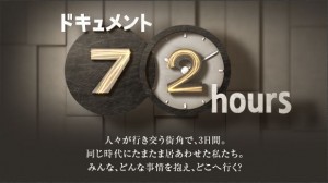 72時間