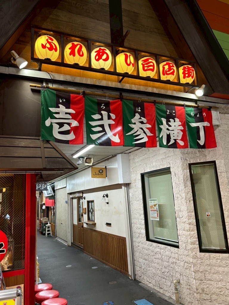 いろは横丁