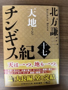 チンギス紀17巻
