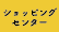 ショッピングセンター