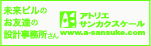 未來ビルのお友達の設計事務所さん アトリエサンカクスケール