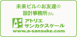 未來ビルのお友達の設計事務所さん アトリエサンカクスケール