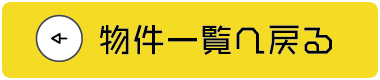 物件一覧へ戻る