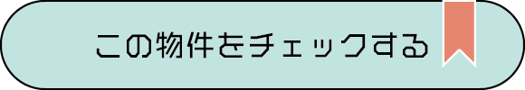 この物件をチェックする