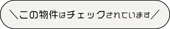 この物件はチェックされています