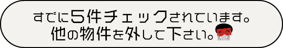 すでに５件チェックされています。他の物件を外して下さい。