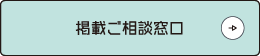 掲載ご相談窓口