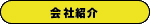 会社紹介