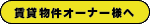 賃貸物件オーナー様へ