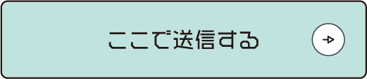 ここで送信する