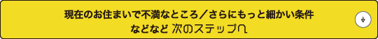 次のステップへ