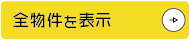 全物件を表示