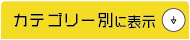 カテゴリー別に表示