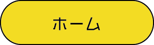 ホーム