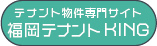 テナント物件専門サイト 福岡テナントKING