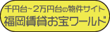 千円代〜２万円代の物件サイト 福岡賃貸安ワールド