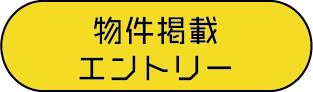 物件掲載エントリー