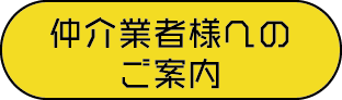 仲介業者様へのご案内