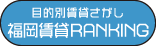 目的別賃貸探し 福岡賃貸RANKING