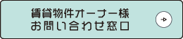 賃貸物件オーナー様お問い合わせ窓口