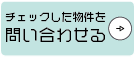 チェックした物件を問い合わせる