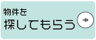 物件を探してもらう