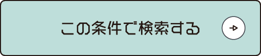 この条件で検索する