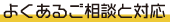 よくあるご相談と対応