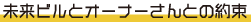 未来ビルとオーナーさんとの約束