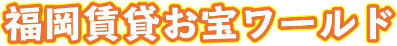 福岡賃貸「お宝」ワールド